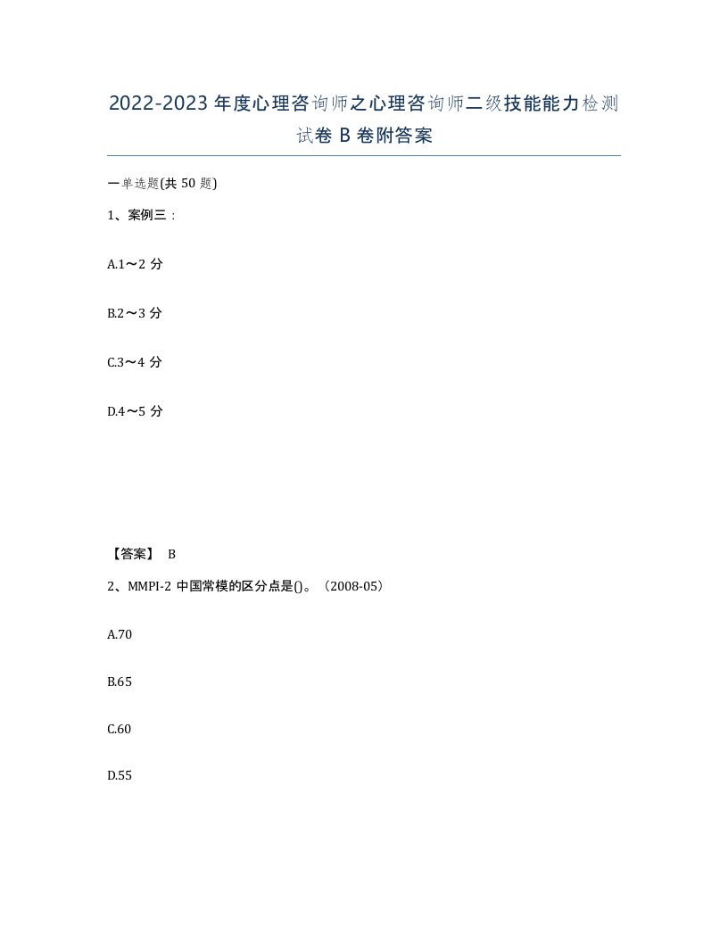 20222023年度心理咨询师之心理咨询师二级技能能力检测试卷B卷附答案