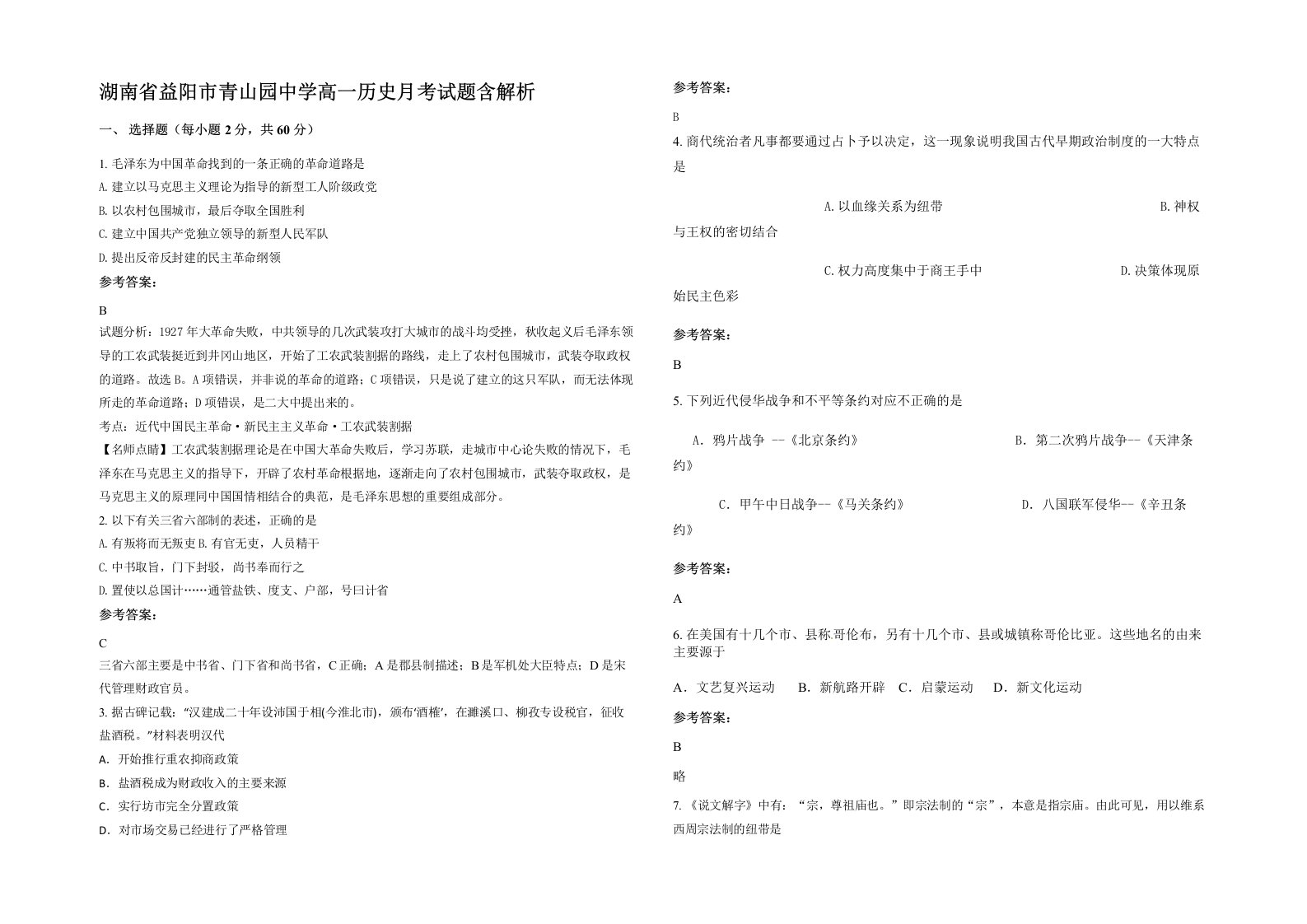 湖南省益阳市青山园中学高一历史月考试题含解析