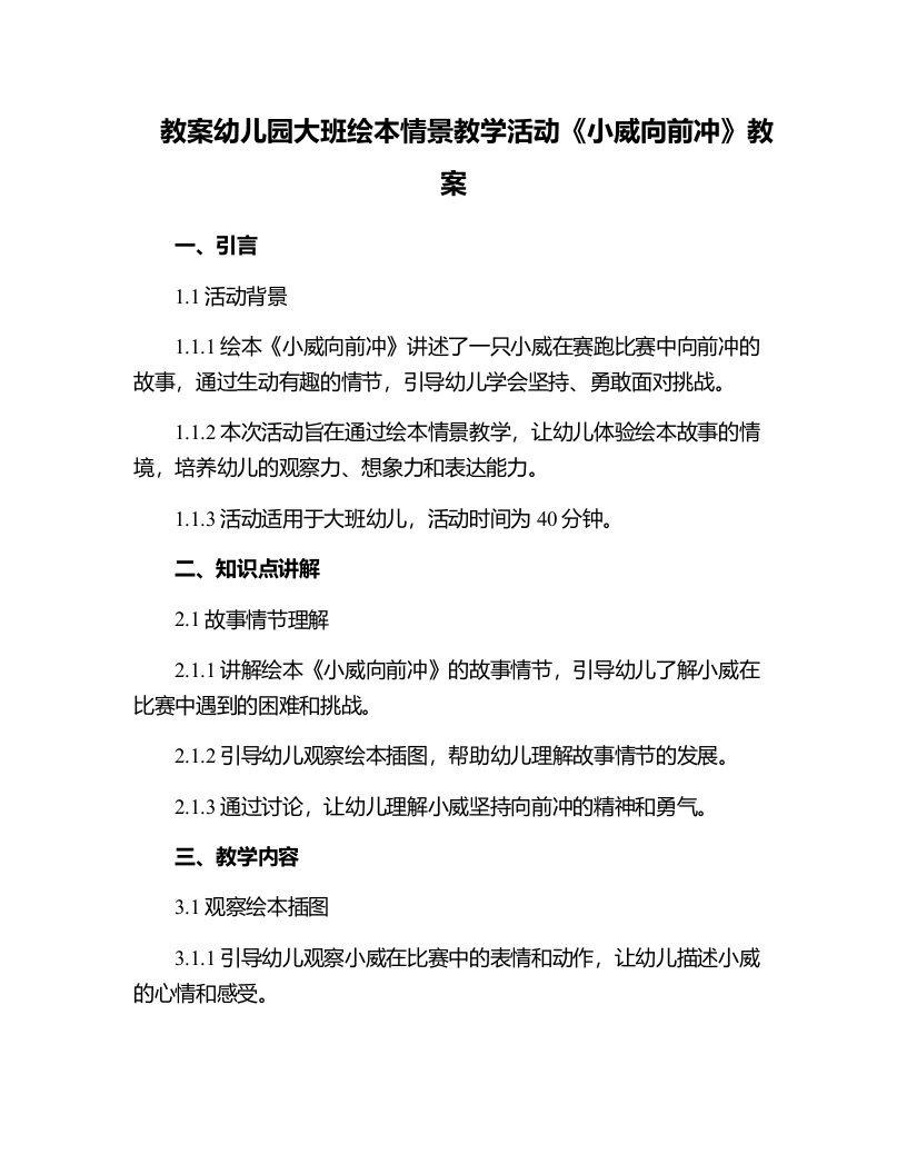 幼儿园大班绘本情景教学活动《小威向前冲》教案