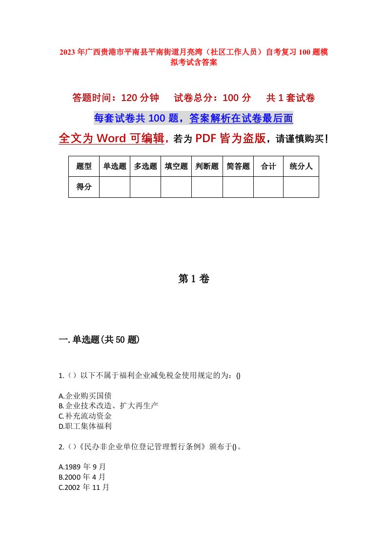 2023年广西贵港市平南县平南街道月亮湾社区工作人员自考复习100题模拟考试含答案