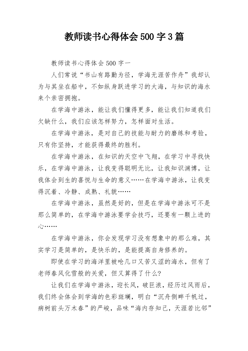 教师读书心得体会500字3篇