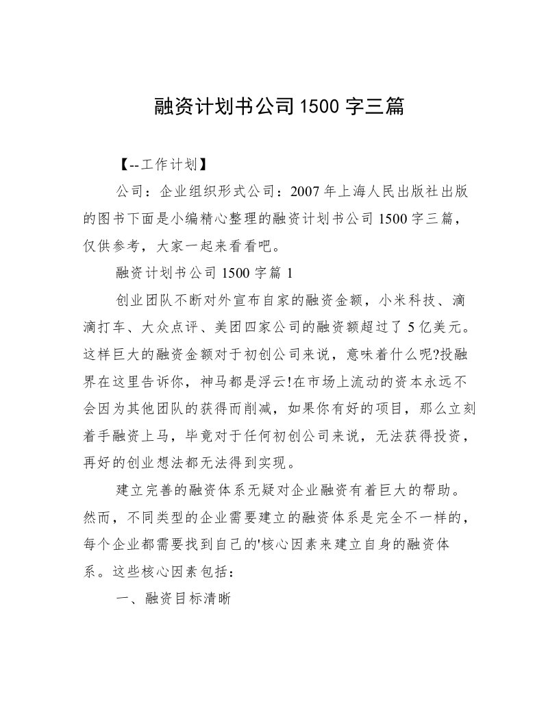 融资计划书公司1500字三篇