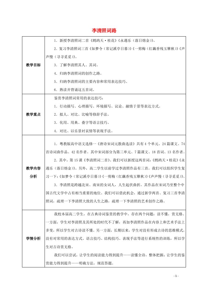 2021_2022学年高中语文第三单元15李清照词二首鹧鸪天暗淡轻黄体性柔教案4粤教版选修唐诗宋词元散曲蚜