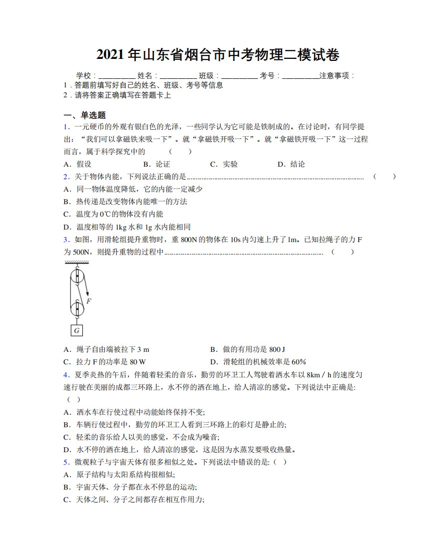 2024年山东省烟台市中考物理二模试卷及解析