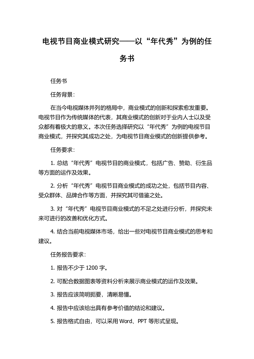 电视节目商业模式研究——以“年代秀”为例的任务书