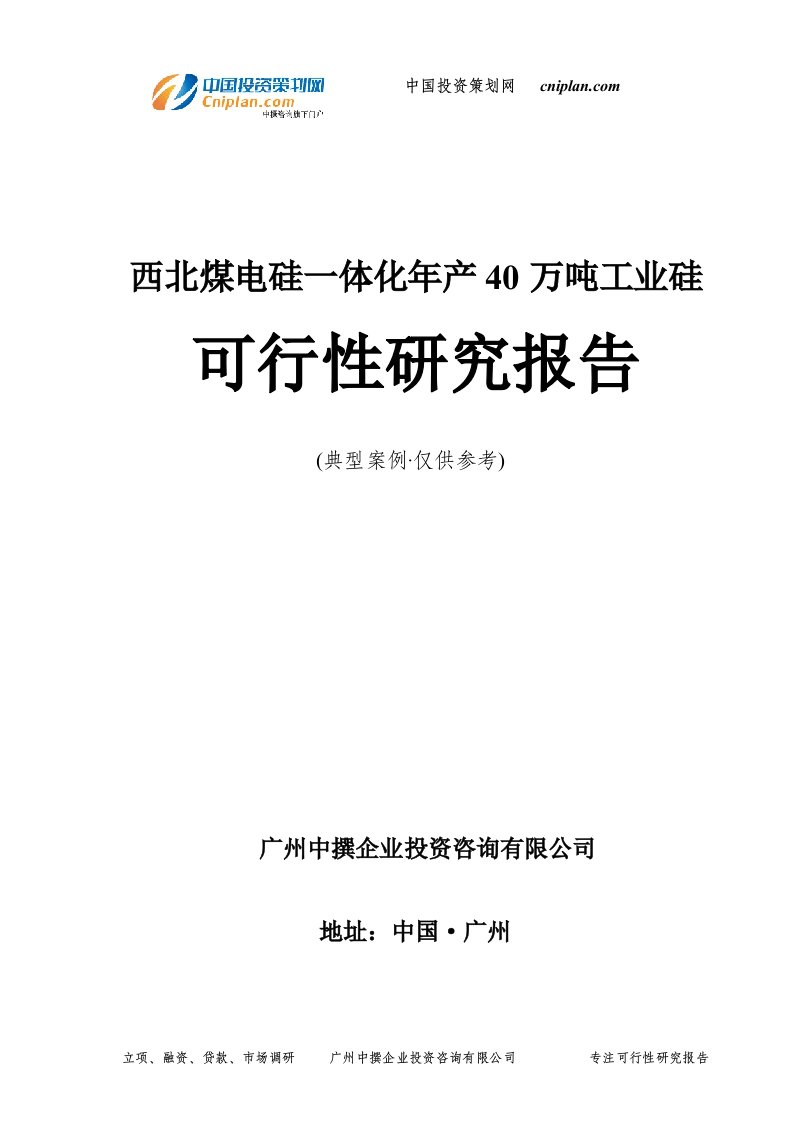 西北煤电硅一体化年产40万吨工业硅可行性研究报告-广州中撰咨询