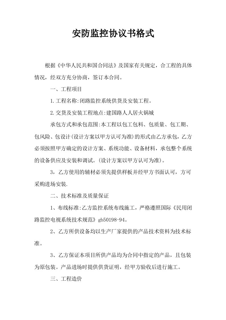 安防监控协议书格式