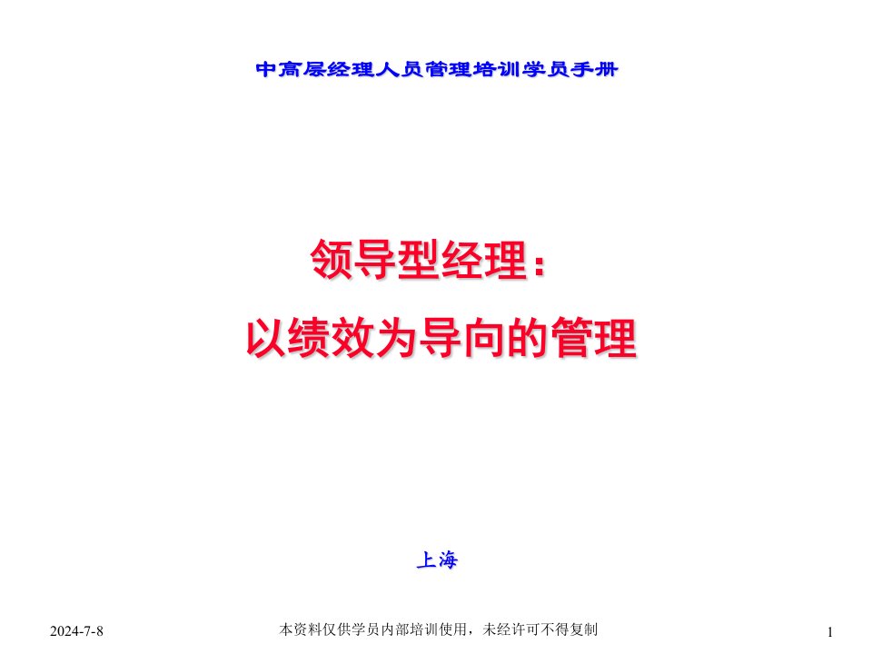 商业地产中高层经理人员管理培训学员手册-已绩效为导向的管理