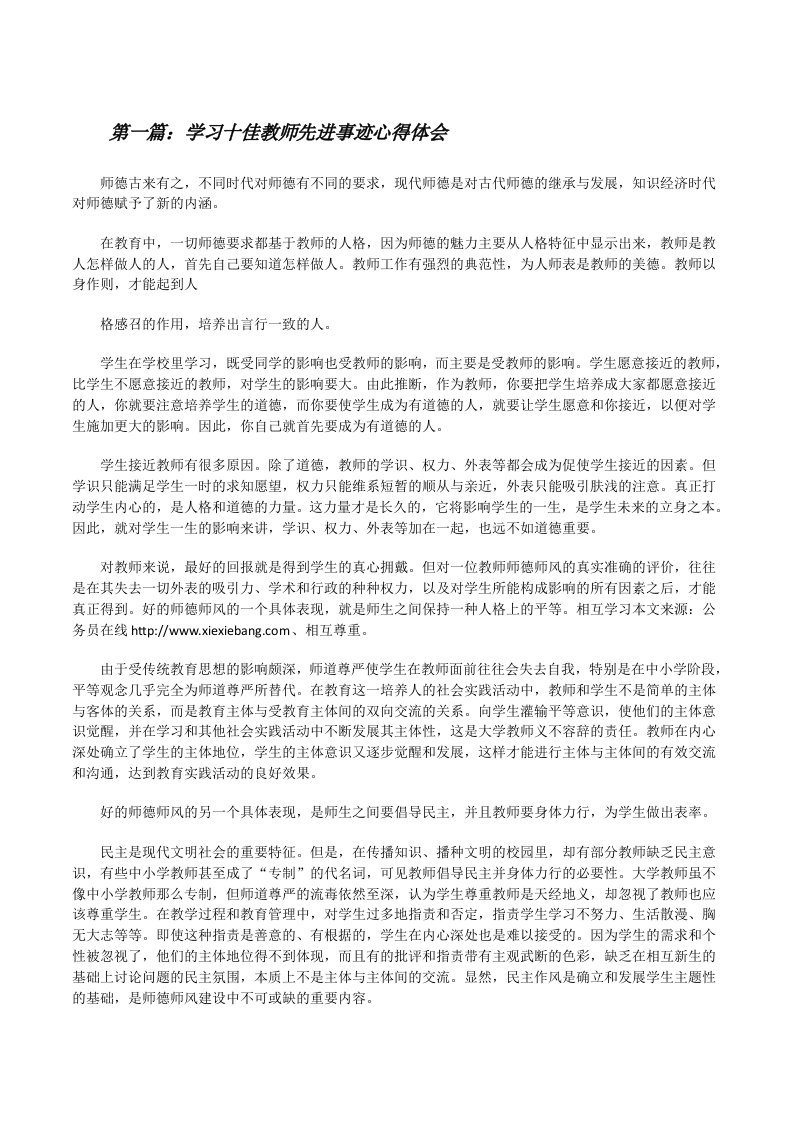 学习十佳教师先进事迹心得体会[修改版]