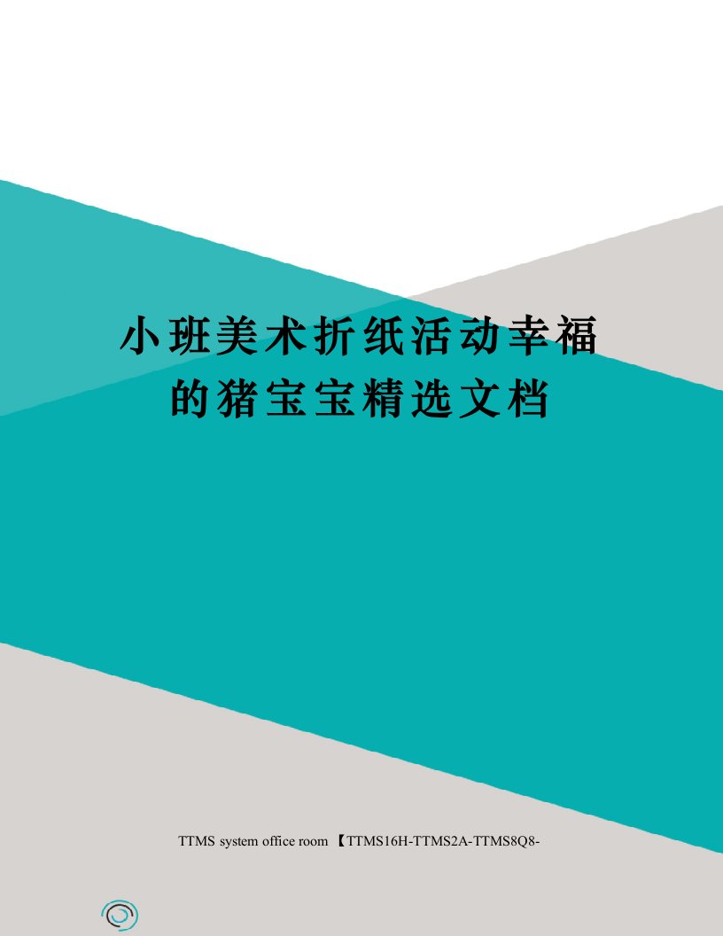 小班美术折纸活动幸福的猪宝宝精选文档