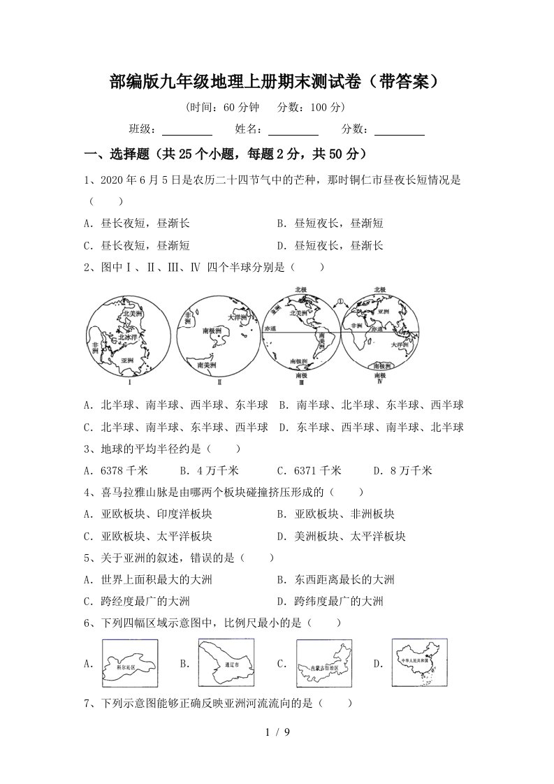 部编版九年级地理上册期末测试卷带答案