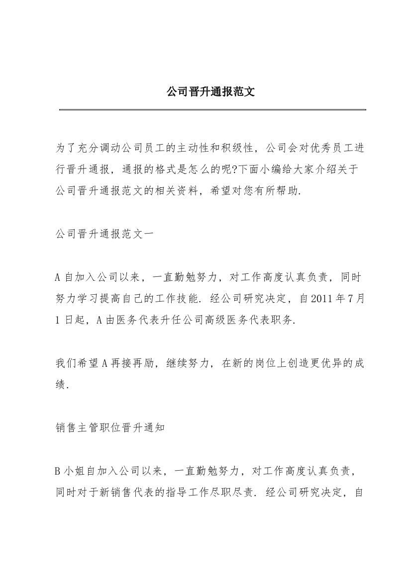 公司晋升通报范文