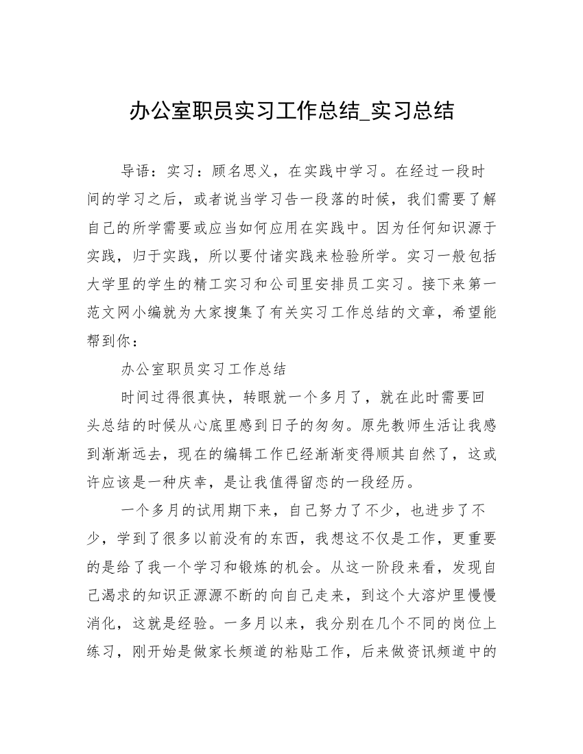 办公室职员实习工作总结_实习总结