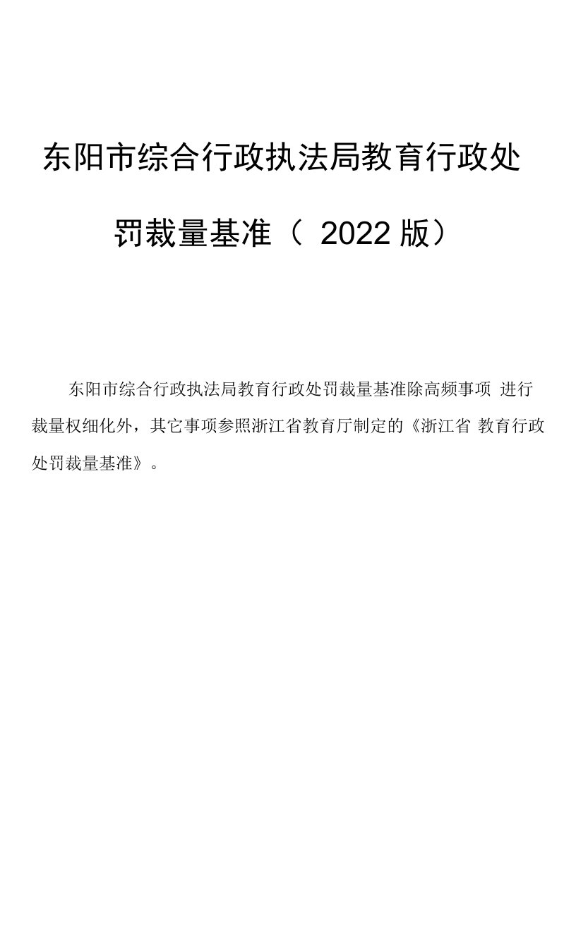 东阳市综合行政执法局教育行政处罚裁量基准2022版