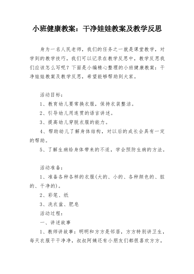 小班健康教案：干净娃娃教案及教学反思