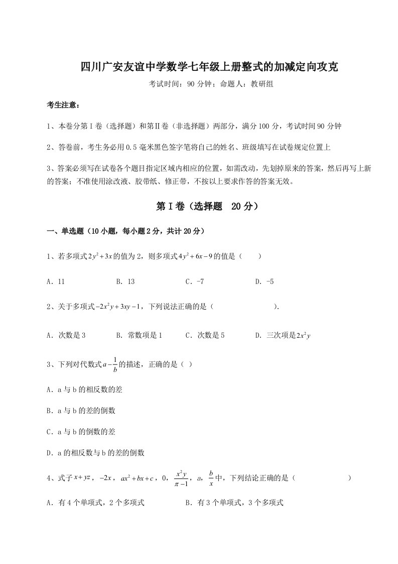 专题对点练习四川广安友谊中学数学七年级上册整式的加减定向攻克试题（含答案解析）