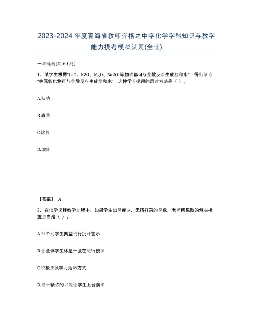 2023-2024年度青海省教师资格之中学化学学科知识与教学能力模考模拟试题全优