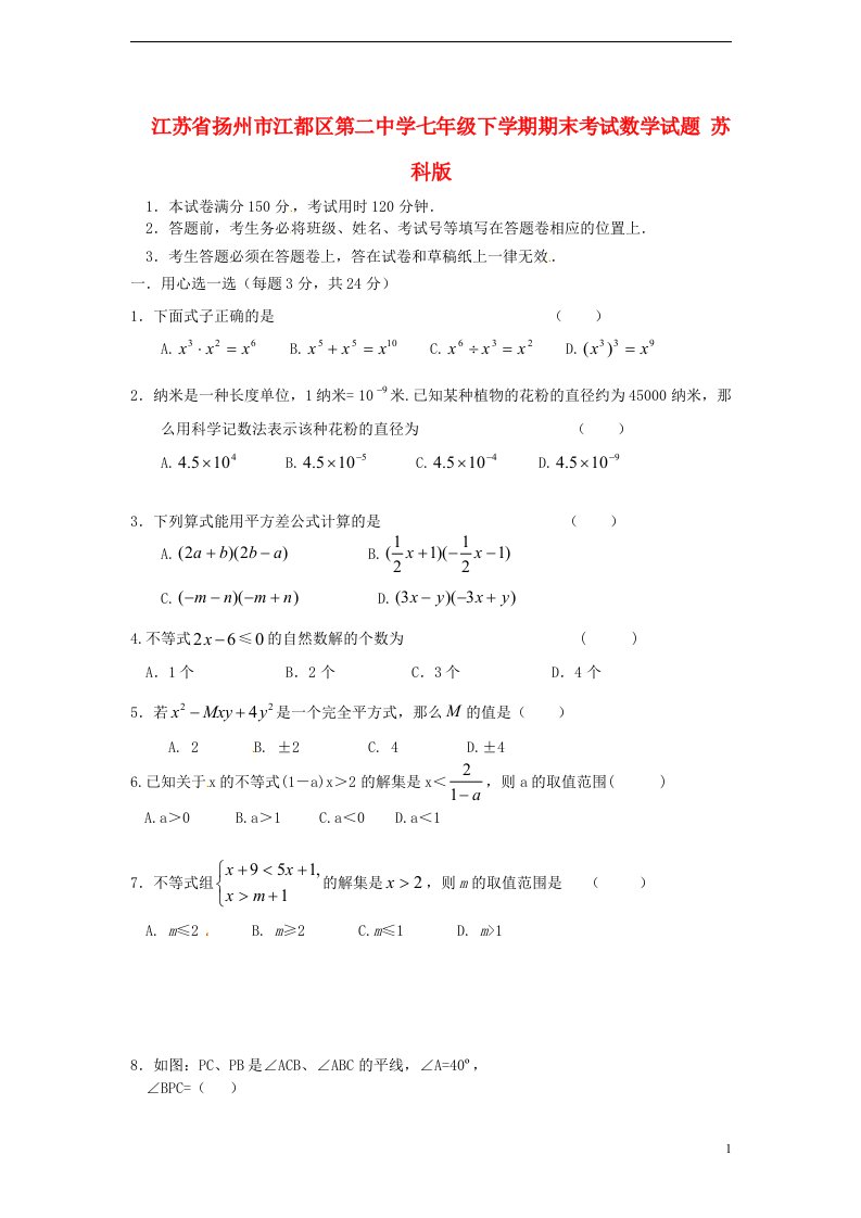 江苏省扬州市江都区第二中学七级数学下学期期末考试试题