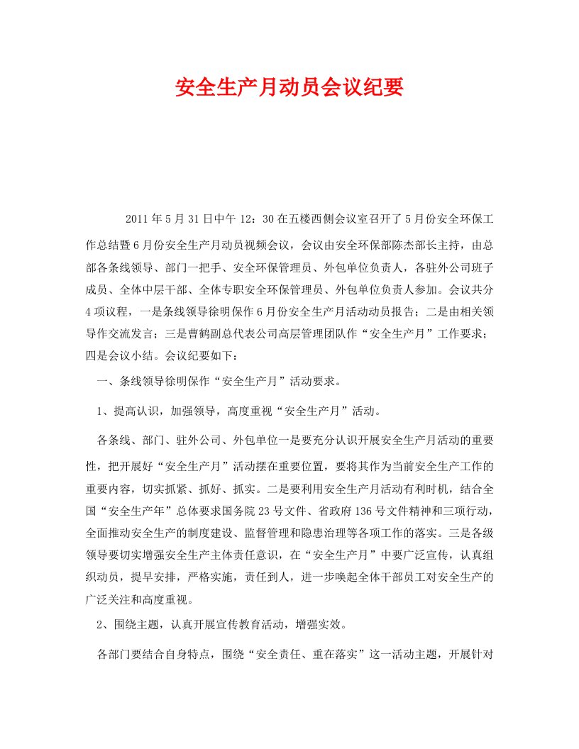 精编安全管理文档之安全生产月动员会议纪要