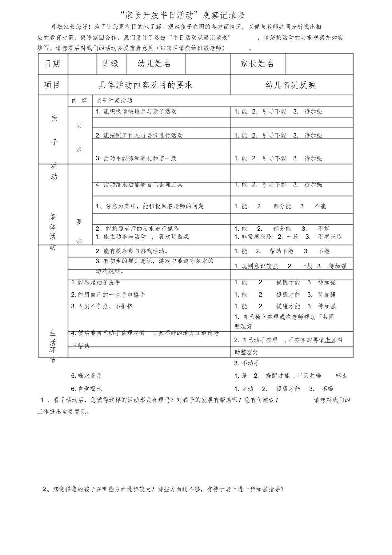 家长开放半日活动观察记录表文件