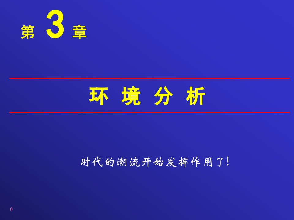 [精选]市场营销之环境分析