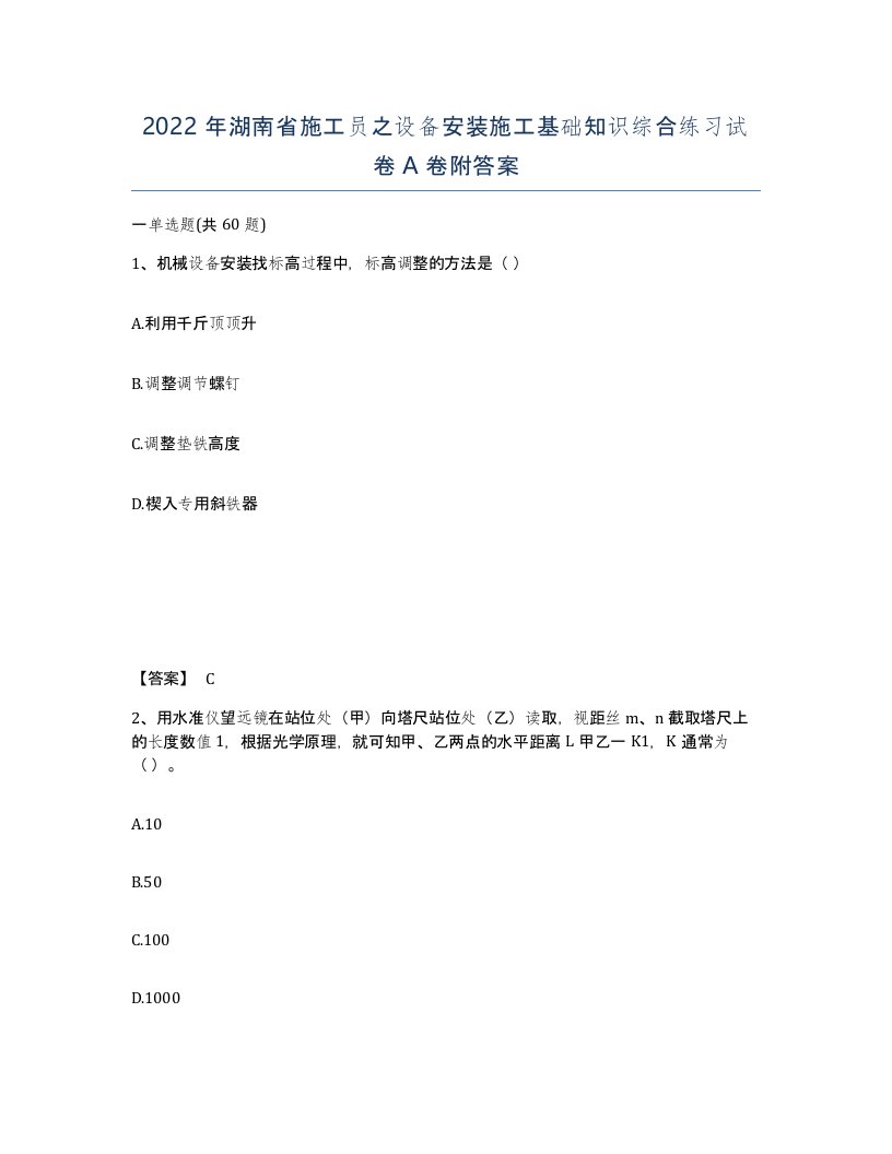 2022年湖南省施工员之设备安装施工基础知识综合练习试卷A卷附答案