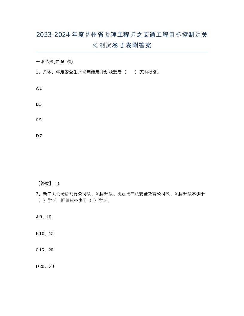 2023-2024年度贵州省监理工程师之交通工程目标控制过关检测试卷B卷附答案