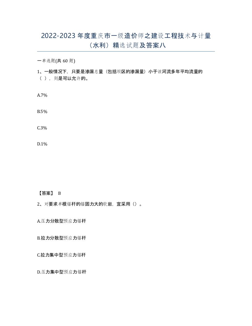 2022-2023年度重庆市一级造价师之建设工程技术与计量水利试题及答案八