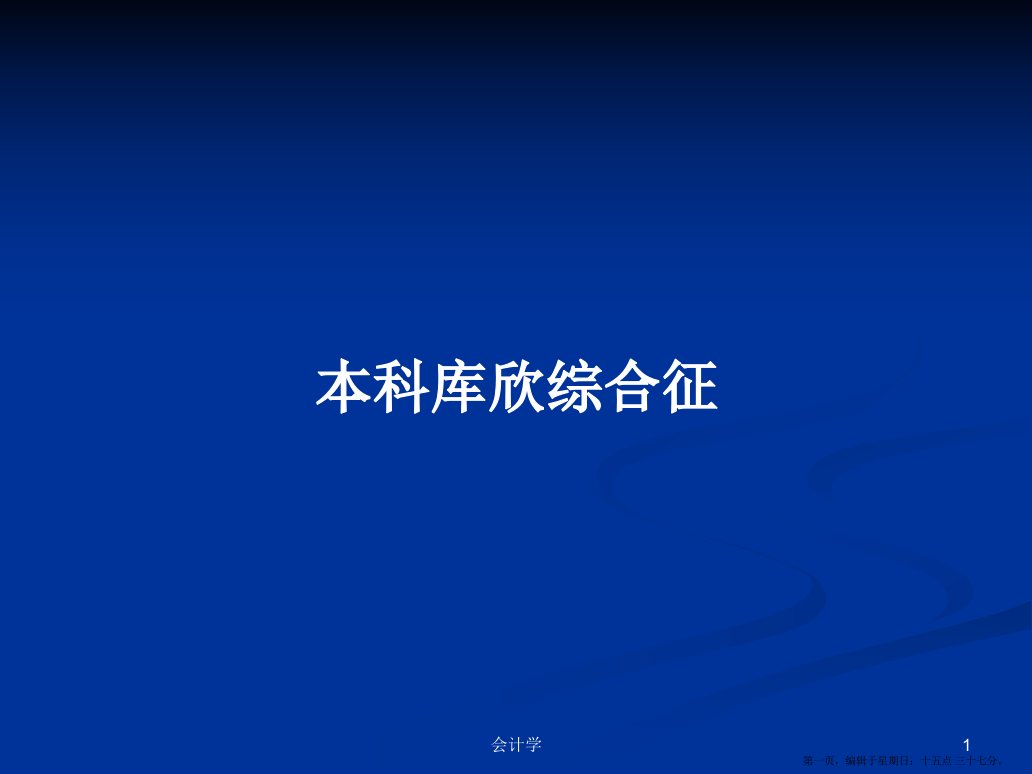 本科库欣综合征学习教案