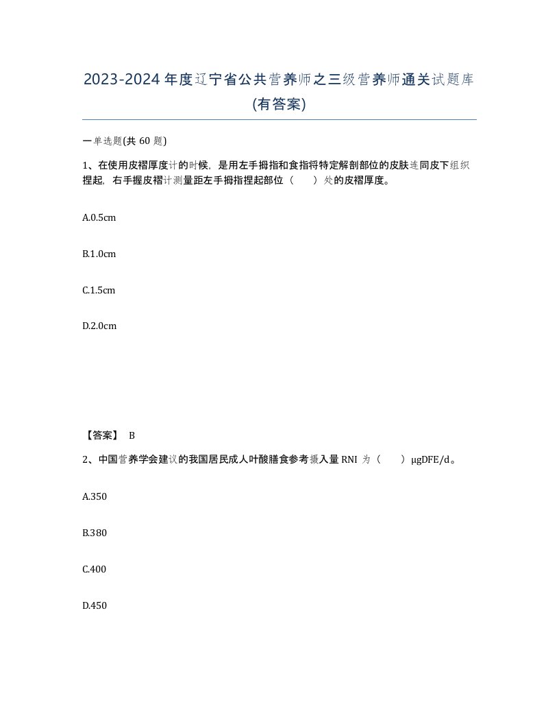 2023-2024年度辽宁省公共营养师之三级营养师通关试题库有答案