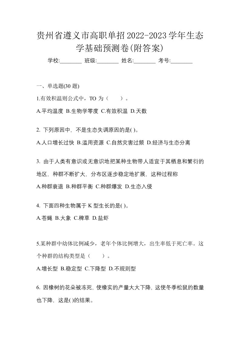 贵州省遵义市高职单招2022-2023学年生态学基础预测卷附答案