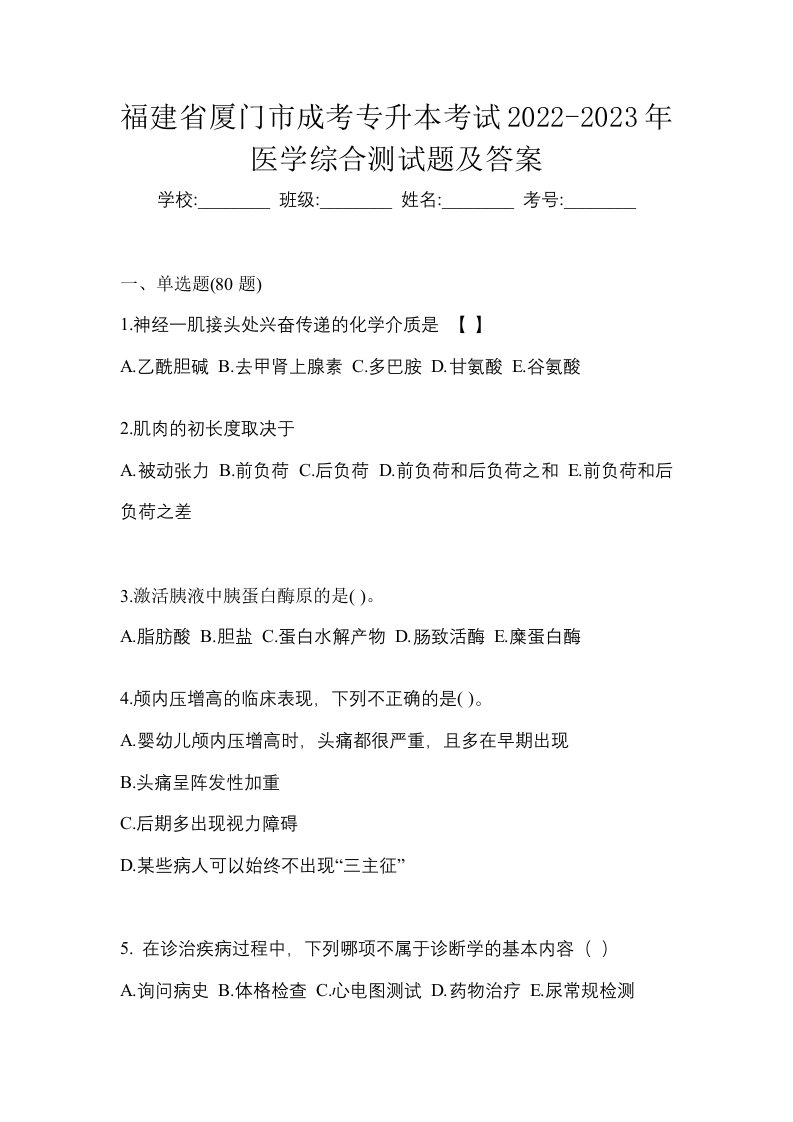 福建省厦门市成考专升本考试2022-2023年医学综合测试题及答案