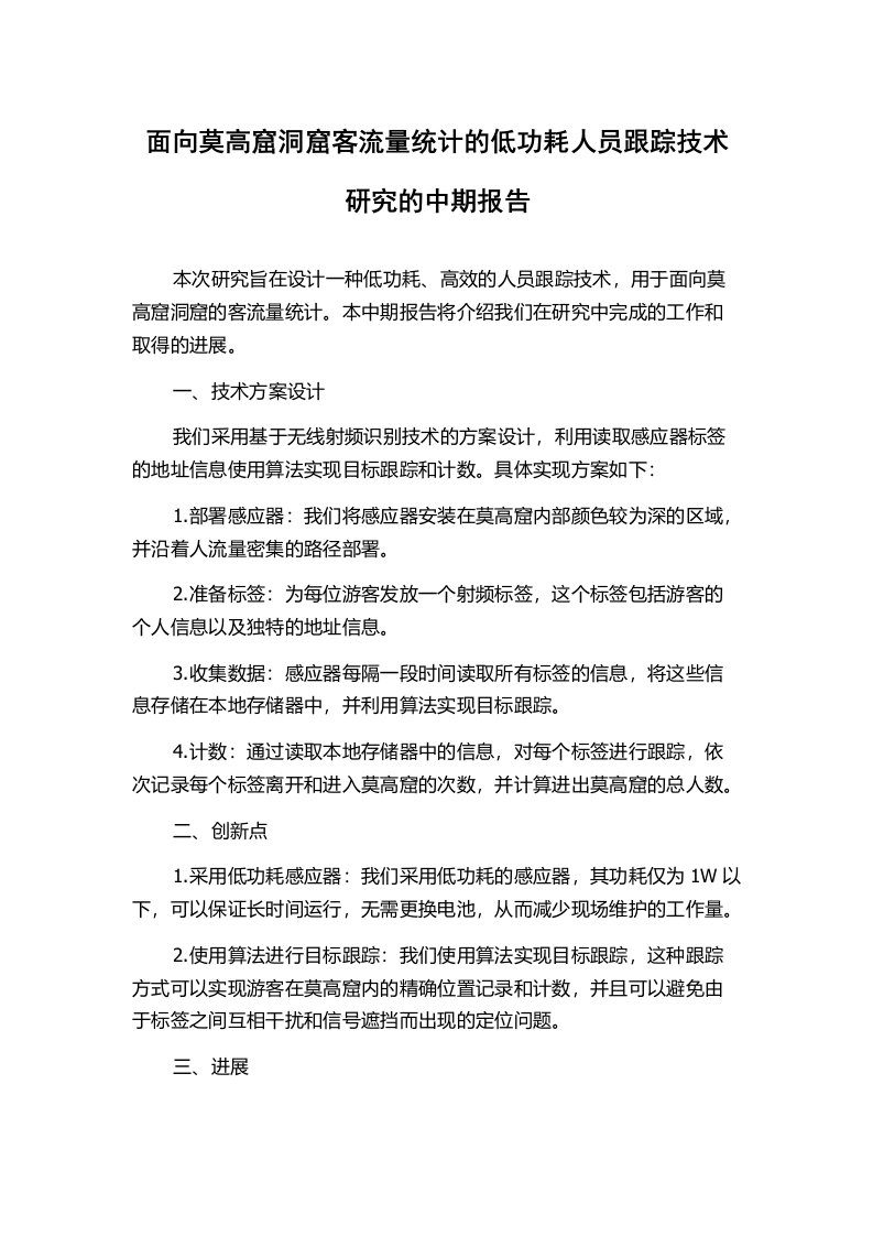 面向莫高窟洞窟客流量统计的低功耗人员跟踪技术研究的中期报告