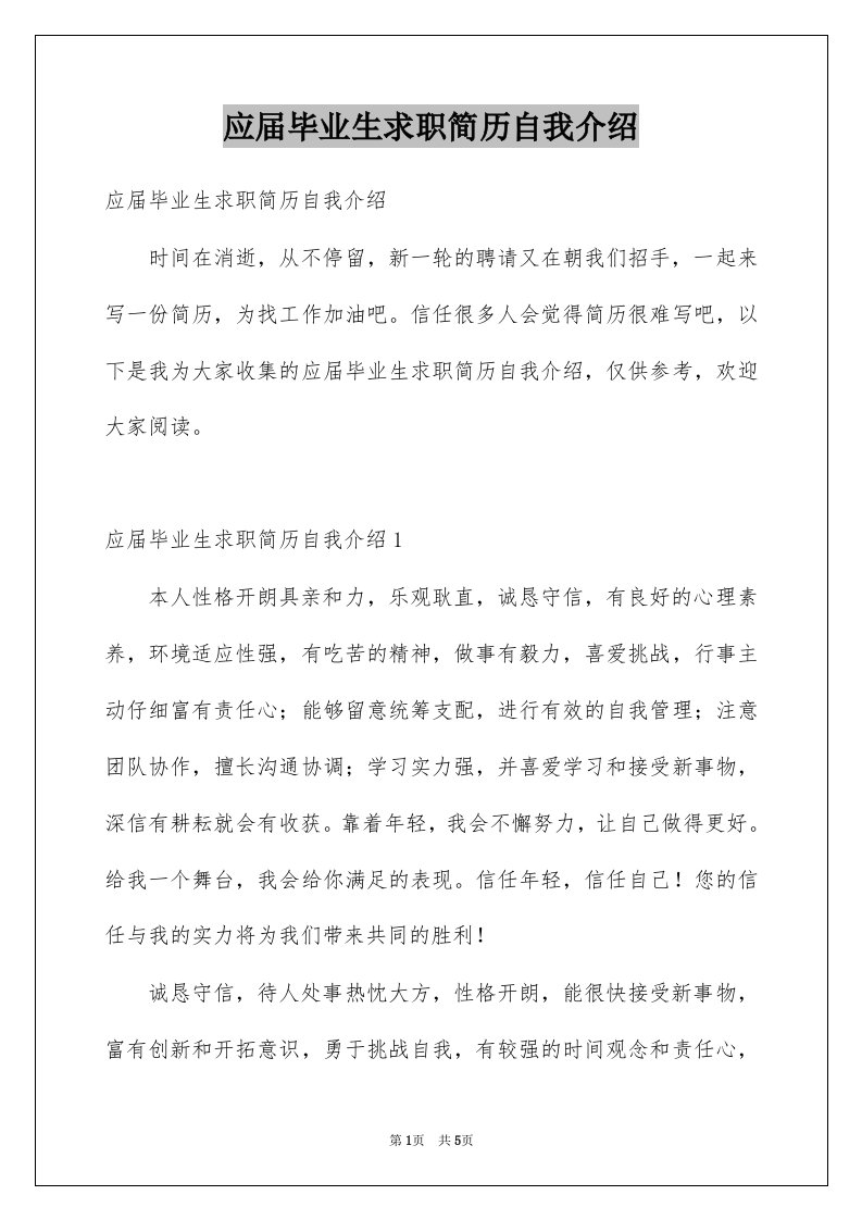 应届毕业生求职简历自我介绍例文