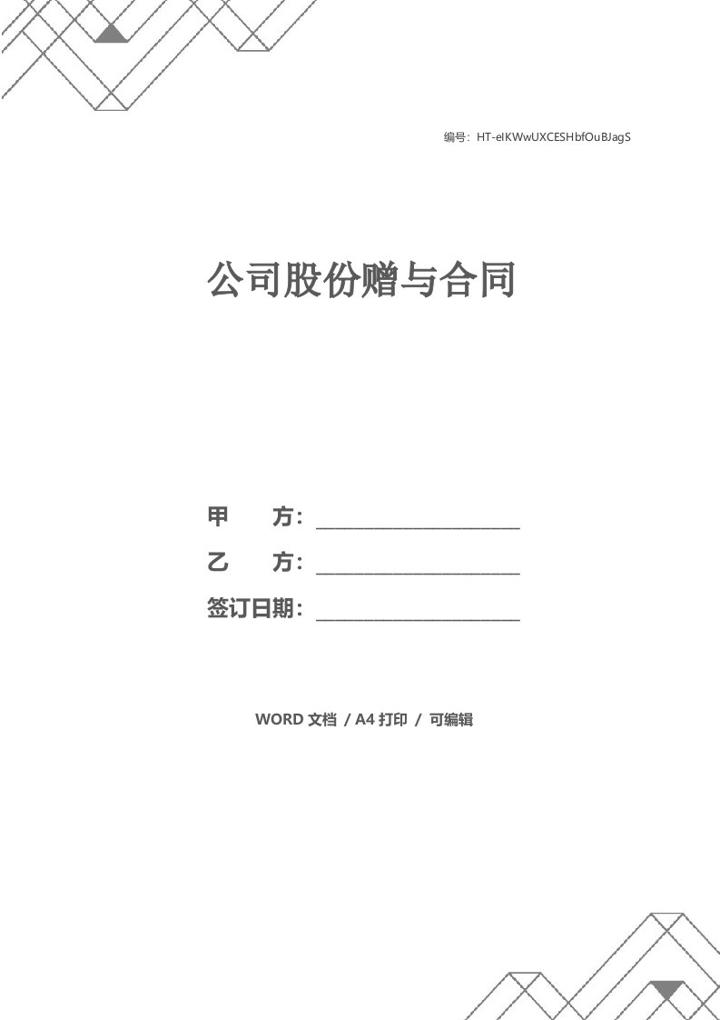 公司股份赠与合同