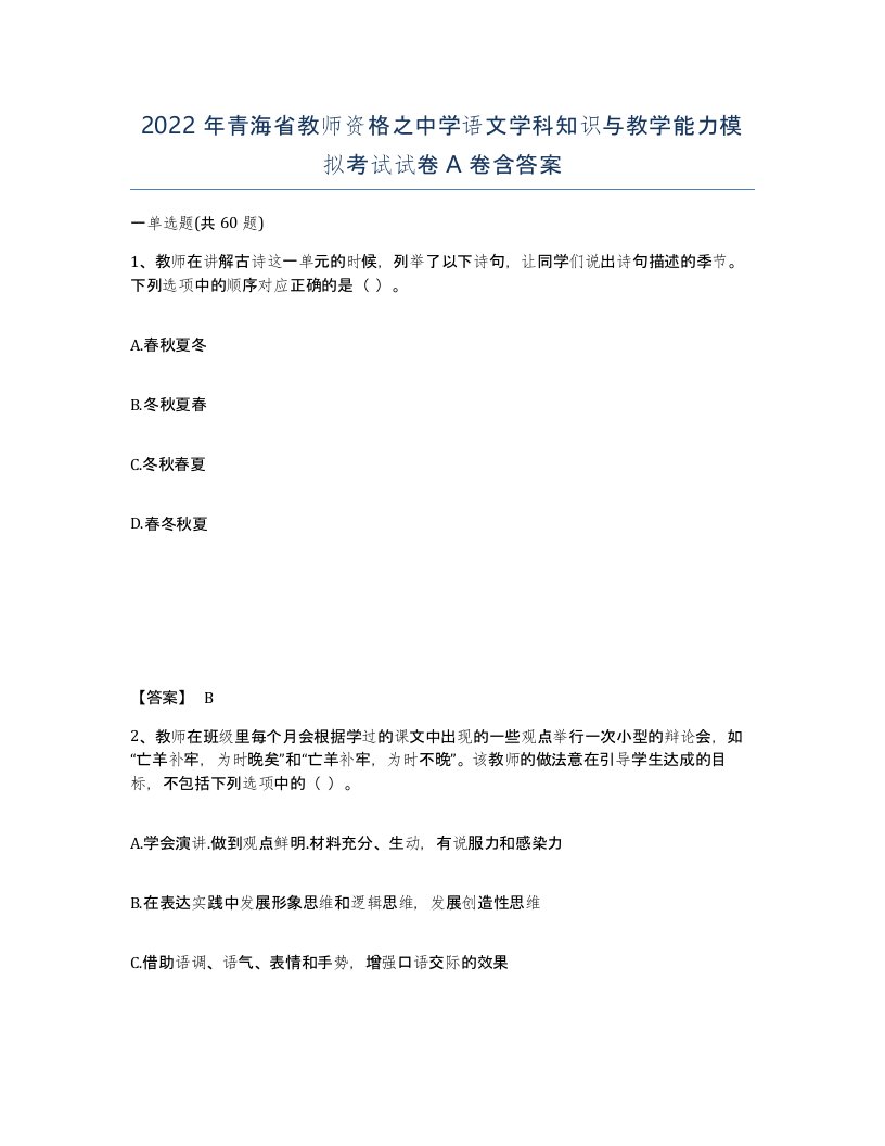 2022年青海省教师资格之中学语文学科知识与教学能力模拟考试试卷A卷含答案