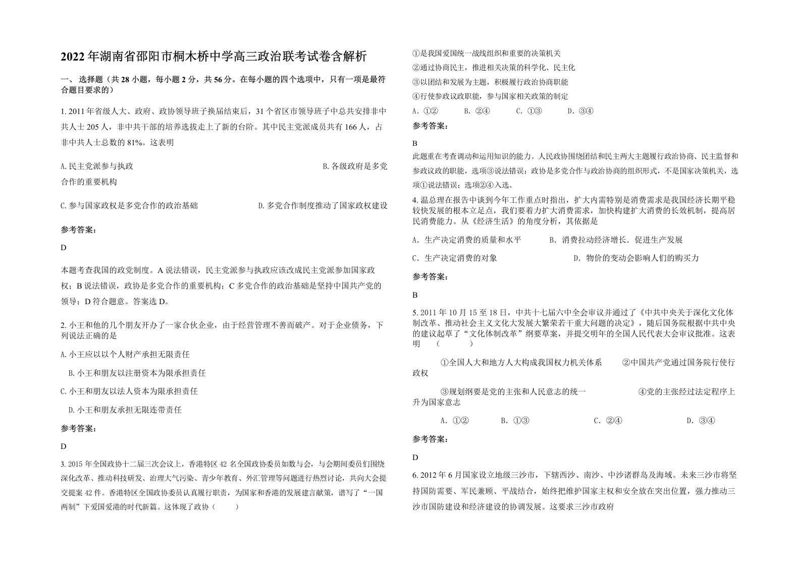 2022年湖南省邵阳市桐木桥中学高三政治联考试卷含解析