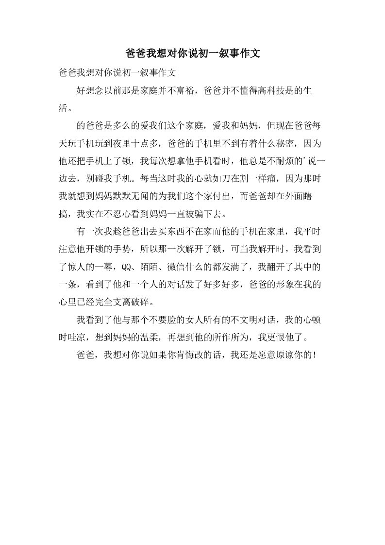 爸爸我想对你说初一叙事作文