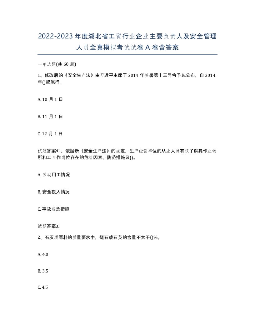 20222023年度湖北省工贸行业企业主要负责人及安全管理人员全真模拟考试试卷A卷含答案