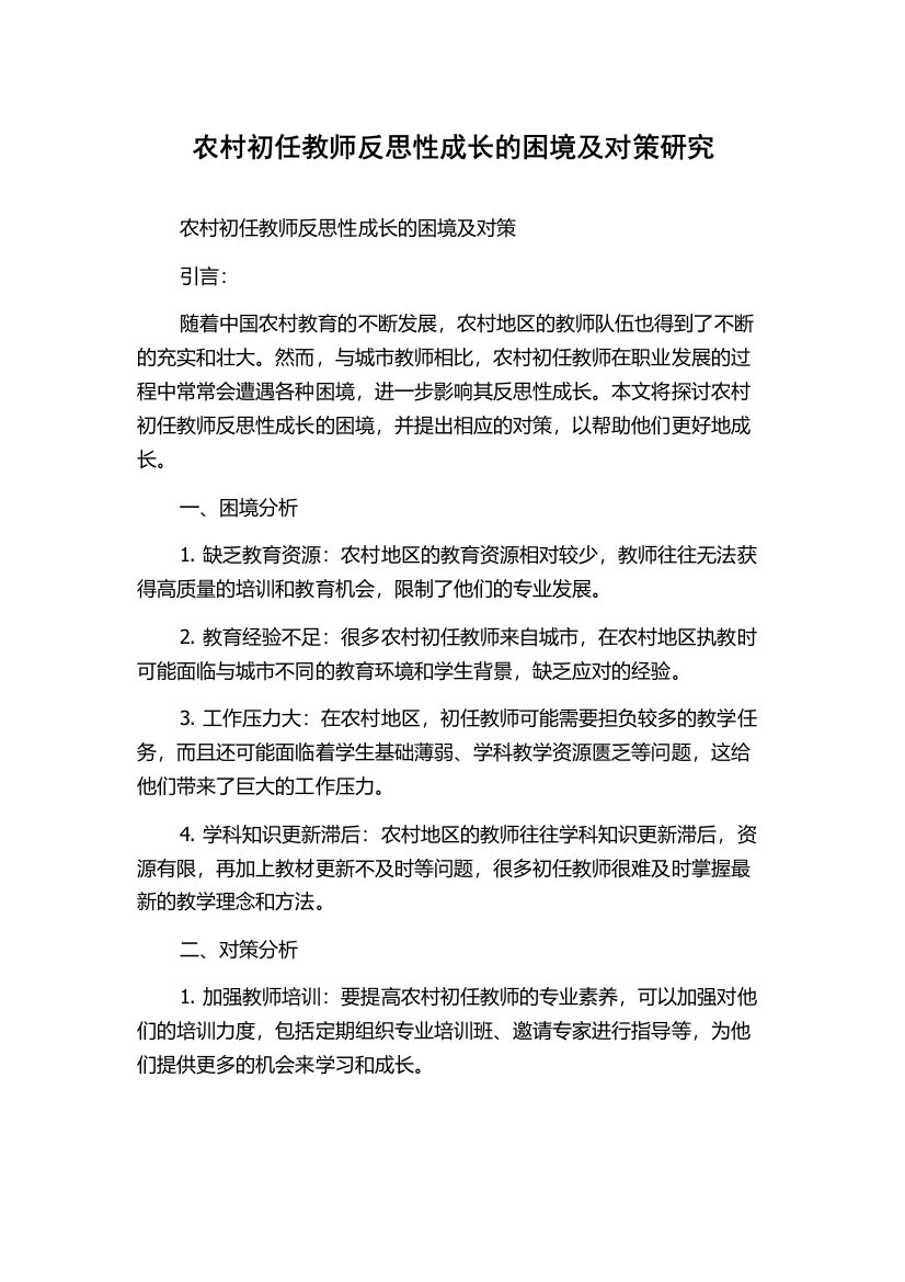 农村初任教师反思性成长的困境及对策研究