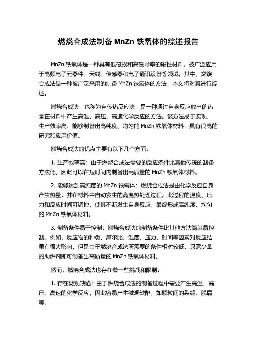 燃烧合成法制备MnZn铁氧体的综述报告