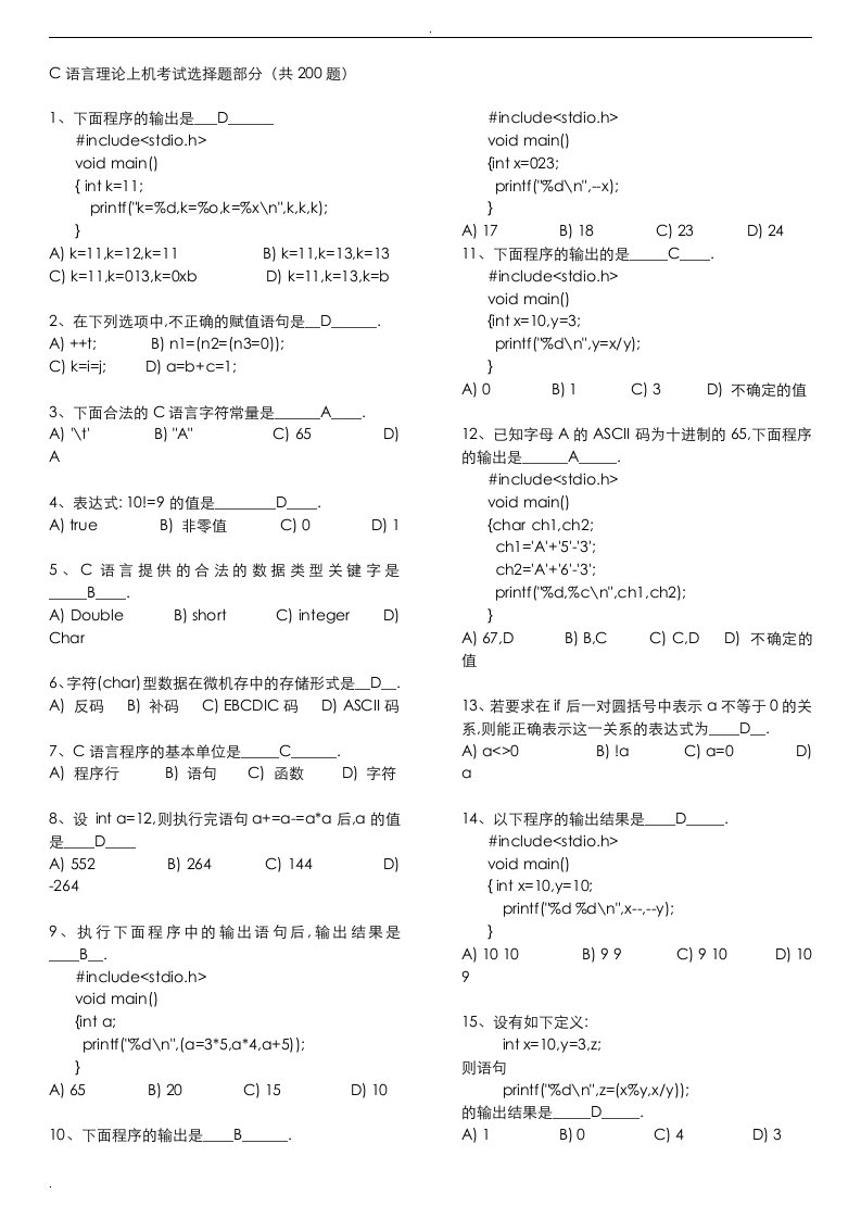 c语言考试题库答案