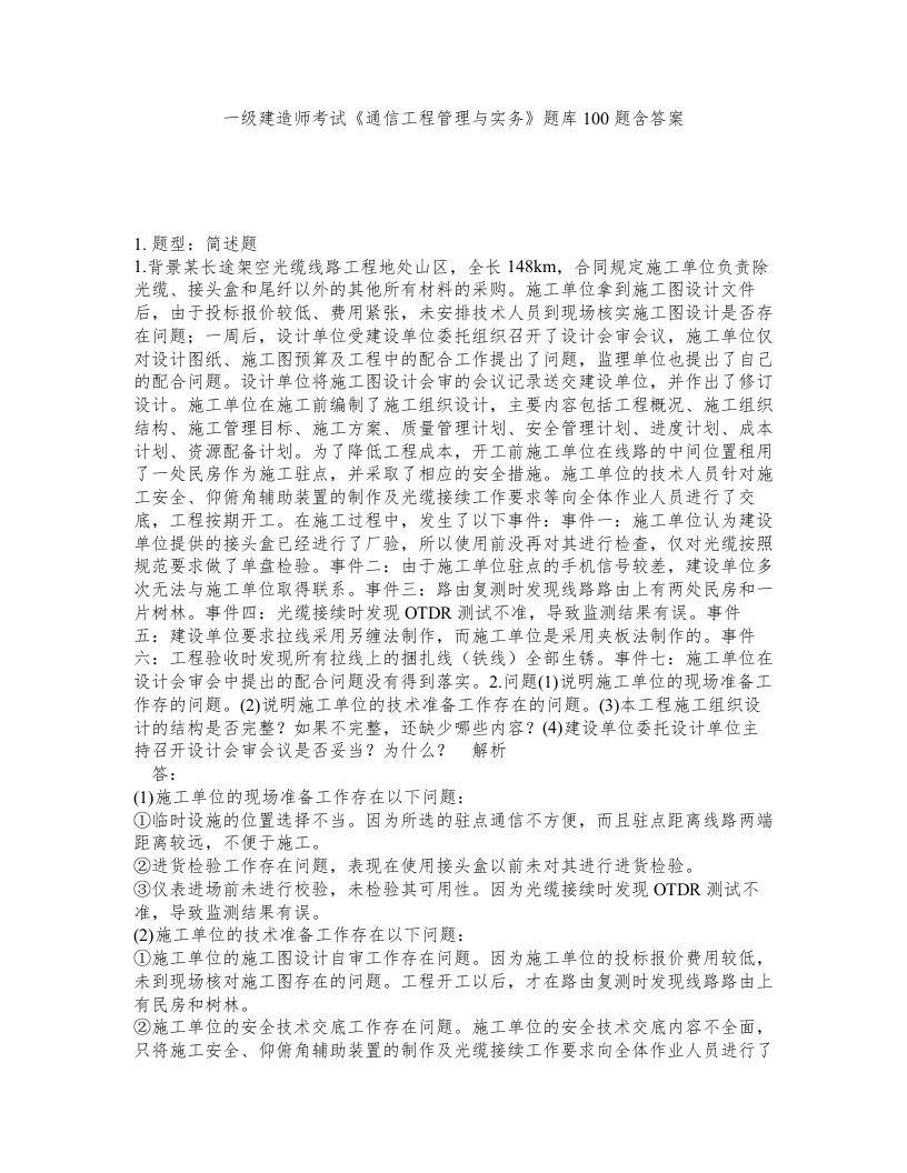 一级建造师考试通信工程管理与实务题库100题含答案第468版