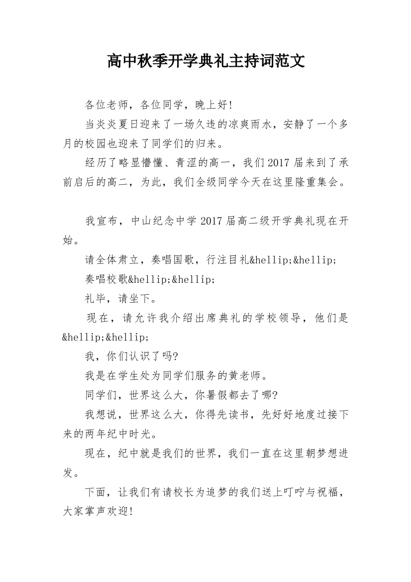 高中秋季开学典礼主持词范文