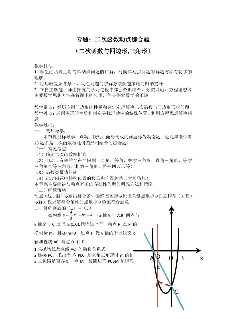 数学人教版九年级上册专题：二次函数动点综合题