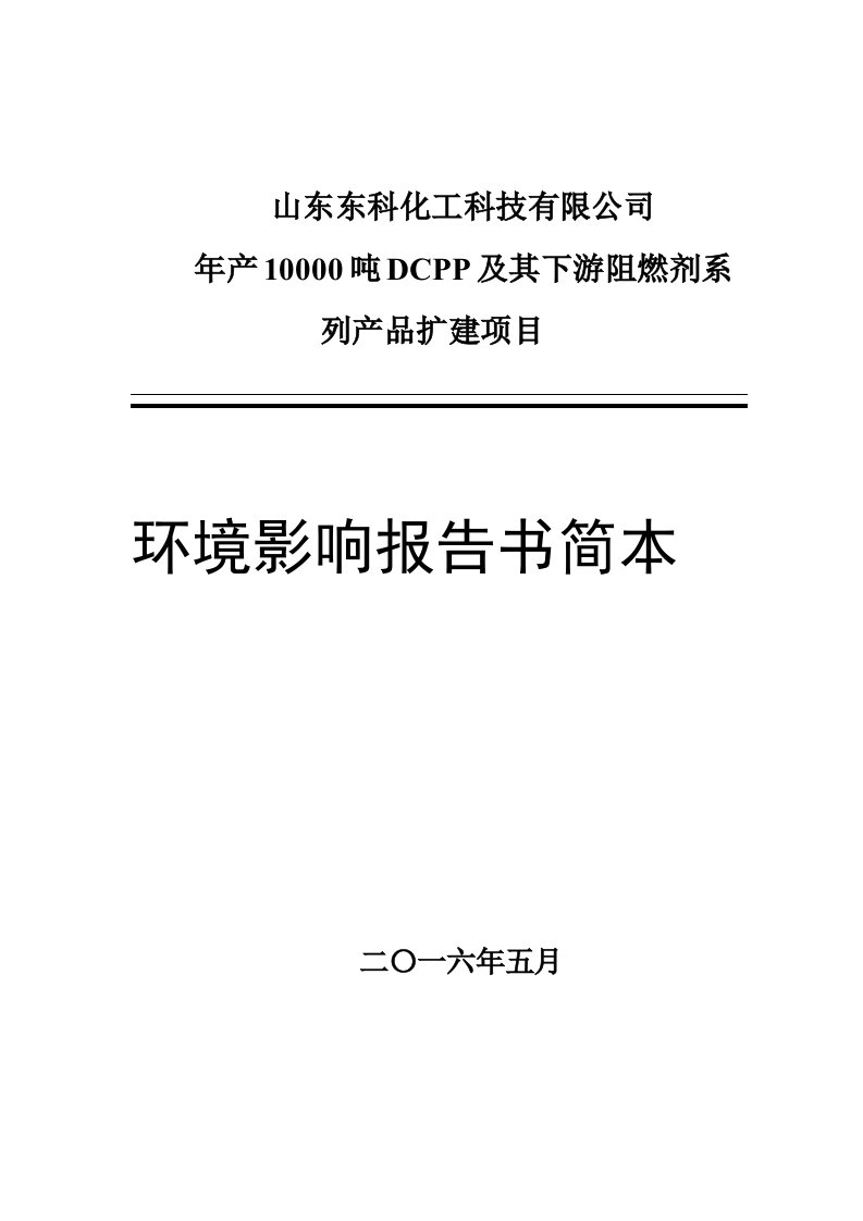 山东东科化工科技有限公司年产10000吨DCPP及其下游阻燃剂系列产品扩建项目环境影响报告书简本