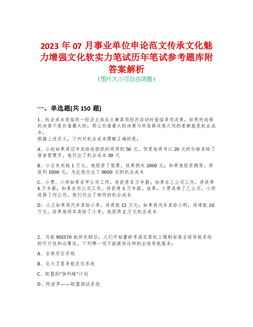 2023年07月事业单位申论范文传承文化魅力增强文化软实力笔试历年笔试参考题库附答案解析-0