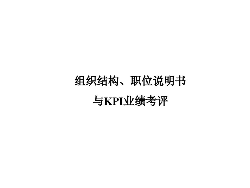 浙江沪杭甬高速组织结构、职位说明书与KPI业绩考评(ppt42)-组织结构