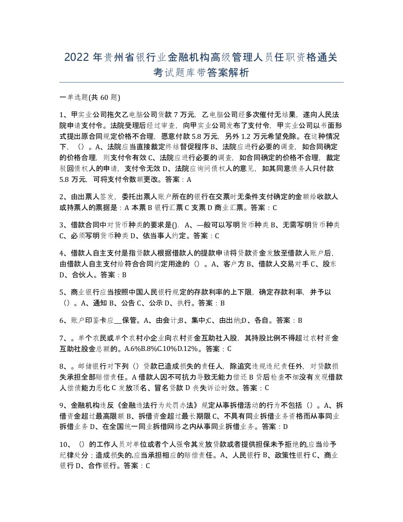 2022年贵州省银行业金融机构高级管理人员任职资格通关考试题库带答案解析