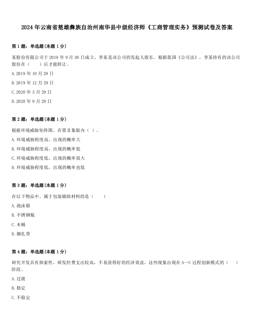 2024年云南省楚雄彝族自治州南华县中级经济师《工商管理实务》预测试卷及答案